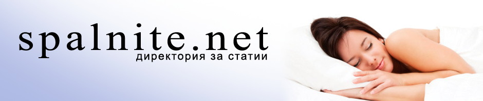 Директория за статии – spalnite.net